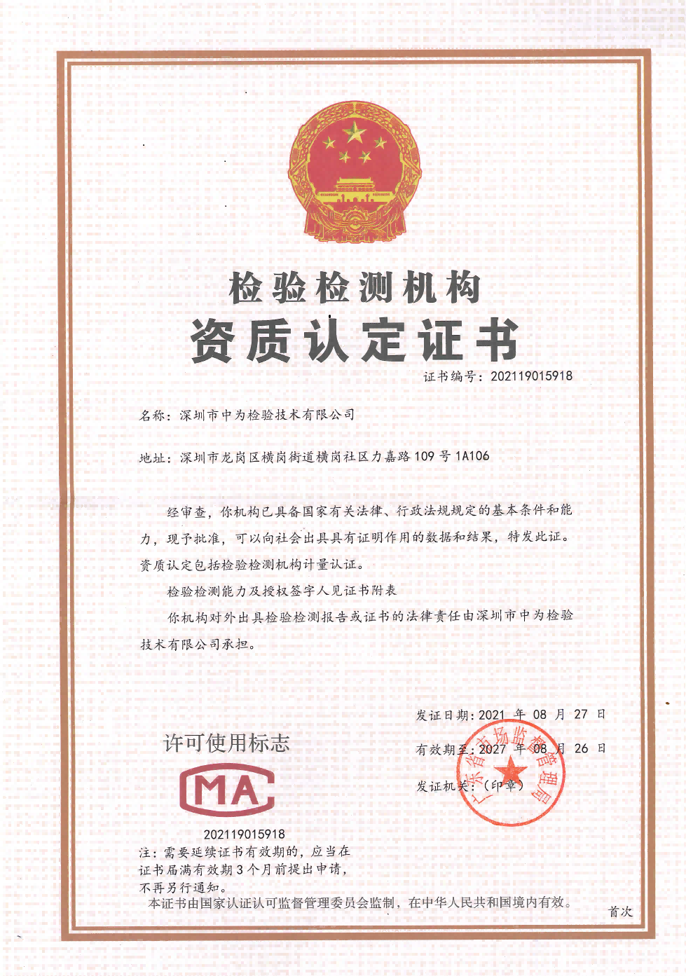 CMA認(rèn)定第三方檢測資質(zhì)-深圳中為檢驗-激光安全檢測-激光安全等級認(rèn)證-激光FDA/CE/IEC認(rèn)證